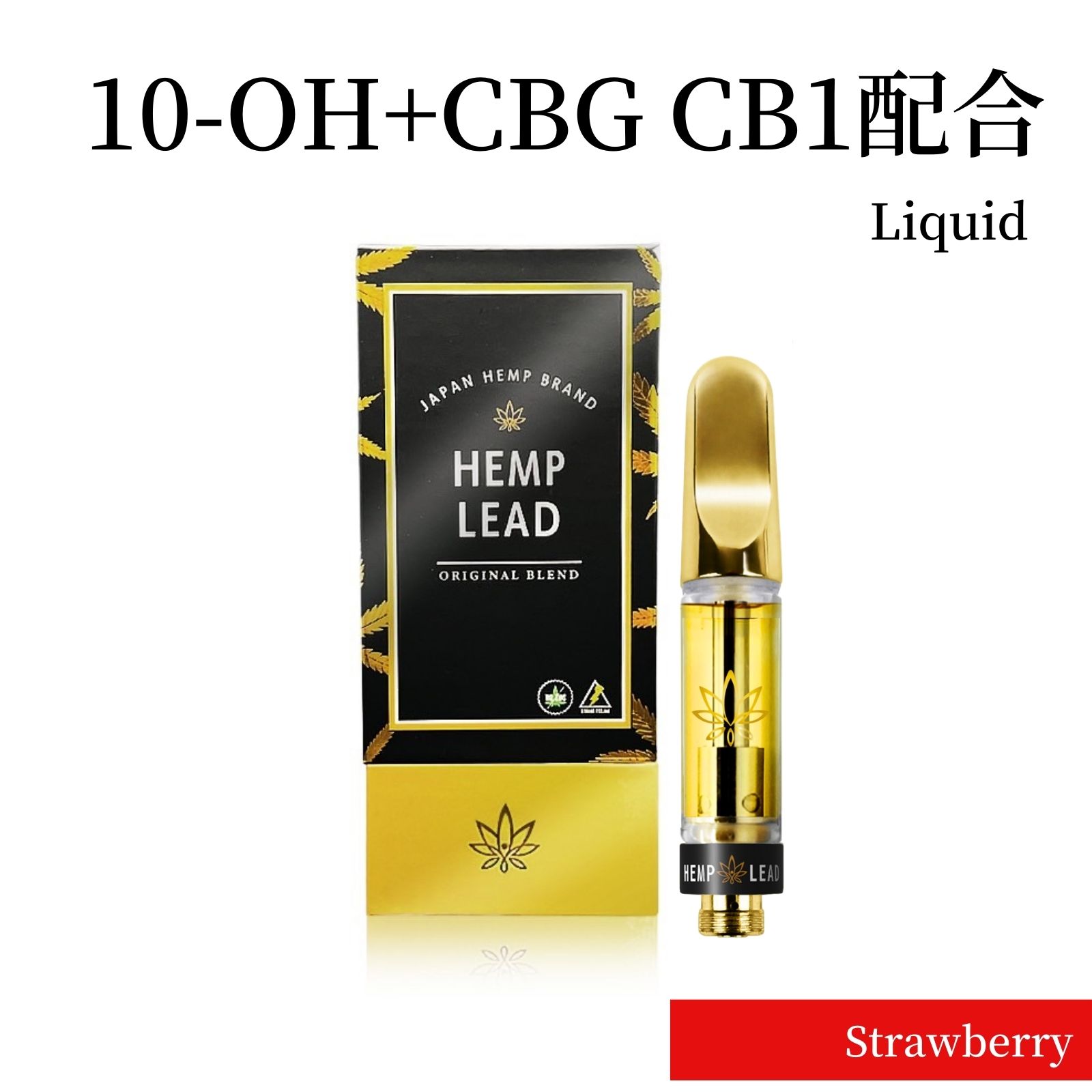 10-OH CBG 90％ リキッド 1ml Strawberry | LEADSHOP